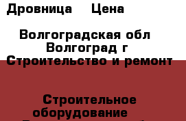  Дровница. › Цена ­ 14 000 - Волгоградская обл., Волгоград г. Строительство и ремонт » Строительное оборудование   . Волгоградская обл.,Волгоград г.